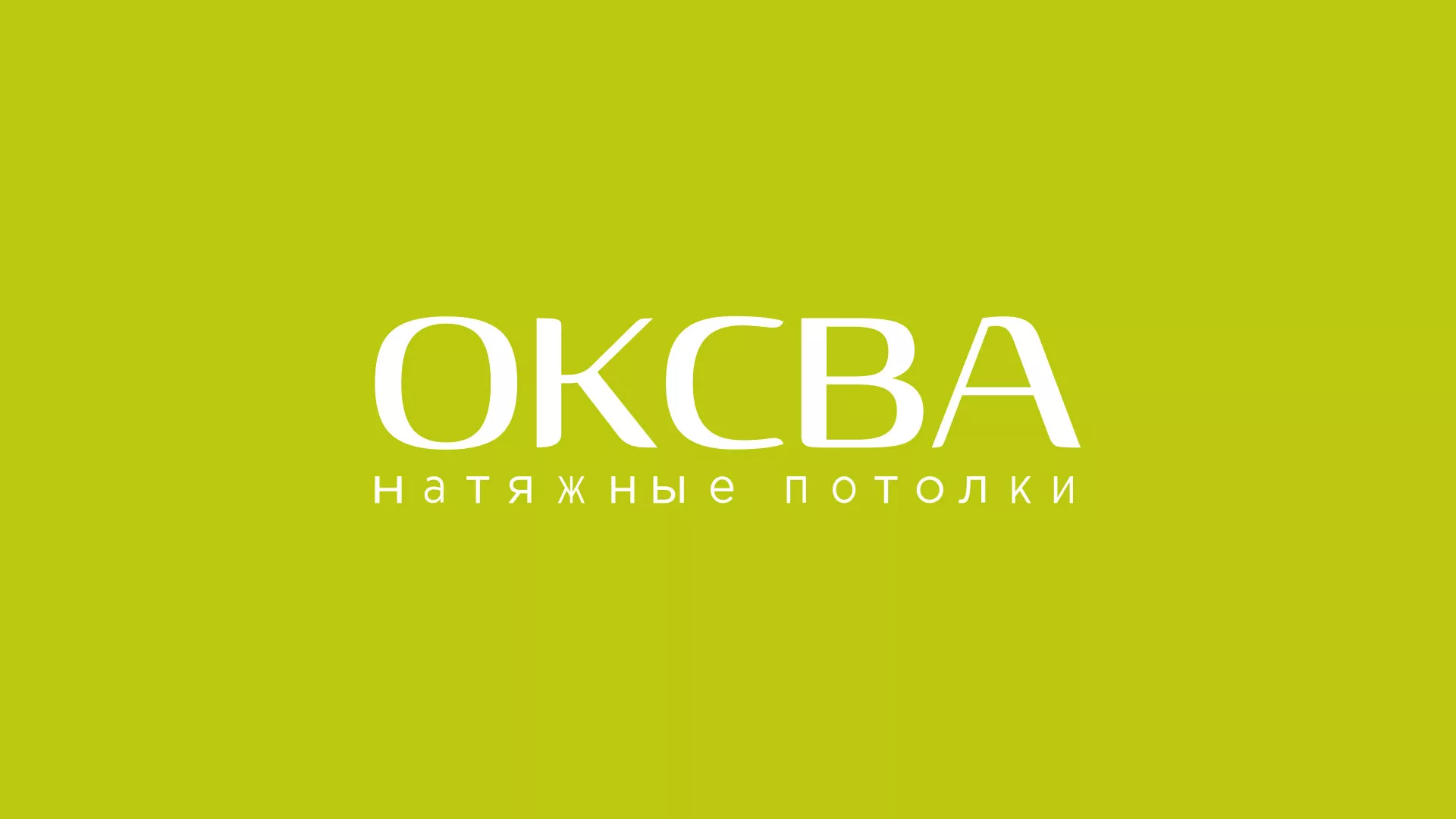 Создание сайта по продаже натяжных потолков для компании «ОКСВА» в Карасуке